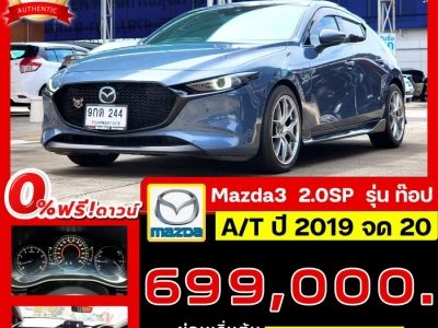 Mazda3 รุ่นท๊อป 2.0SP ปลายปี 2019 จด 2020 ไมล์ 11x,xxx Km. ฟรีดาวผ่อน 13,661 บาท รูปที่ 0